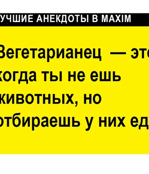 Лучшие анекдоты про вегетарианцев и веганов