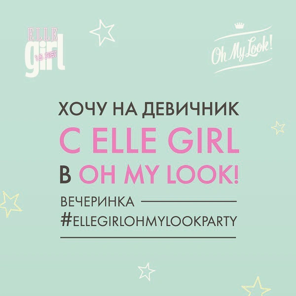 Хочешь попасть на закрытый девичник ELLE Girl 14 февраля?