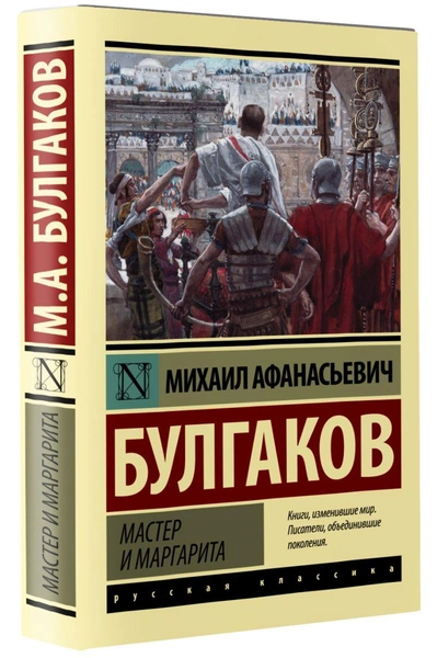 «Мастер и Маргарита», М. А. Булгаков