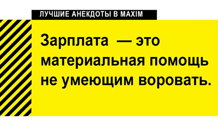 Лучшие анекдоты про работу и зарплату | maximonline.ru