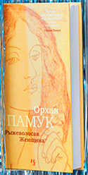 Рыжеволосая женщина