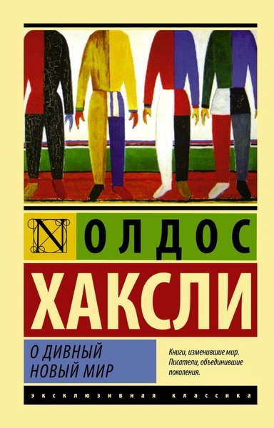 «О дивный новый мир», Олдос Хаксли — купить книгу по низкой цене, читать отзывы в Book24.ru • АСТ • ISBN 978-5-17-080085-8, p191385