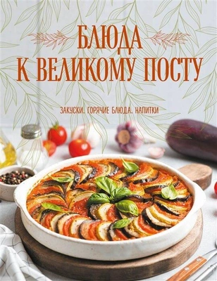 Поскребышева Галина Ивановна «Блюда к Великому посту. Закуски. Горячие блюда. Напитки»