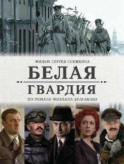 Афиша к сериалу "Белая гвардия"