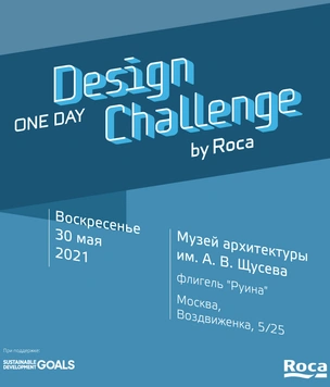 Дизайн-конкурс Roca One Day Design Challenge