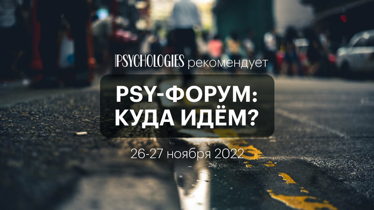 PSY-Форум «Куда идем?» — практическая онлайн-конференция