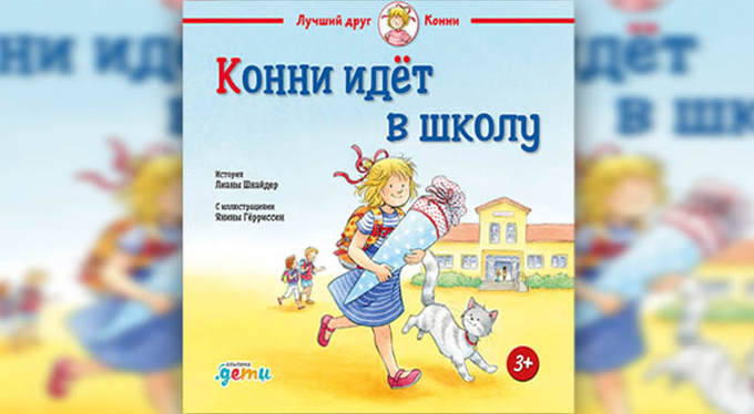 «Конни идет в школу» Лианы Шнайдер «Конни идет в школу» Лианы Шнайдер