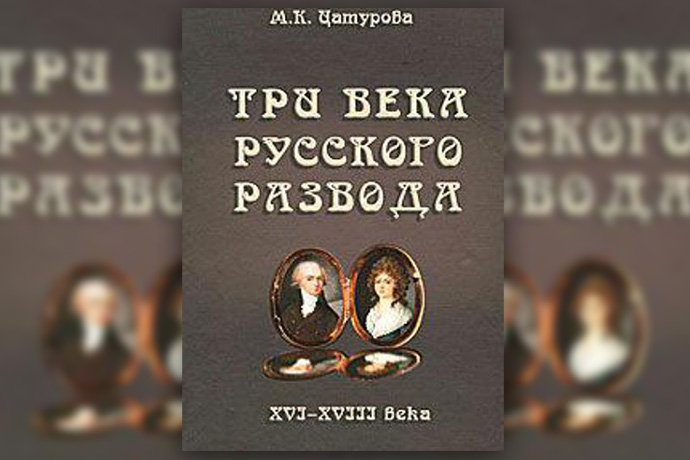 Три века русского развода. XVI–XVIII века М. Цатурова
