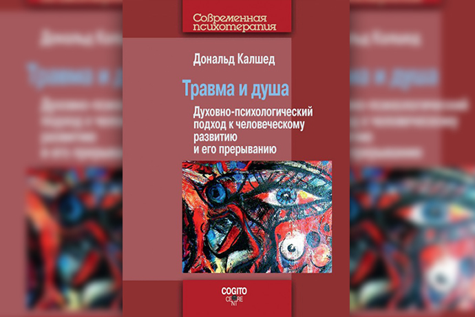 Травма и душа