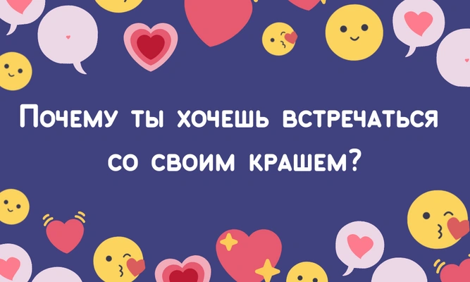 [тест] Твой новый краш — это любовь или просто увлечение?