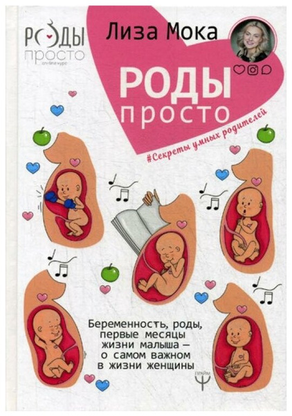 Мока Л. «Роды — просто. Беременность, роды, первые месяцы жизни малыша — о самом важном в жизни женщины»