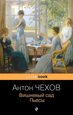 Антон Чехов. «Вишневый сад. Пьесы»