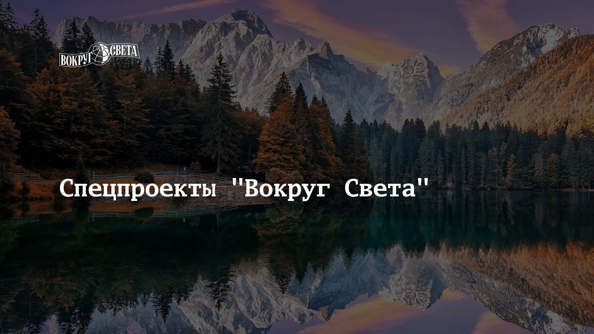 Спецпроекты "Вокруг Света" | Вокруг Света