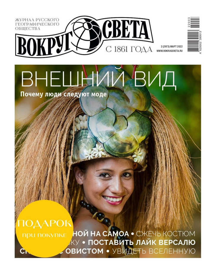 Покупатели мартовского номера «Вокруг света» получат подарок