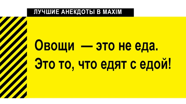 Лучшие анекдоты про еду и ее поедание