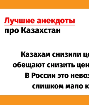 Лучшие анекдоты про бунт в Казахстане