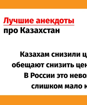 Лучшие анекдоты про бунт в Казахстане