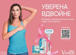 #УверенаВдвойне: Venus запускает акцию, посвященную профилактике рака груди