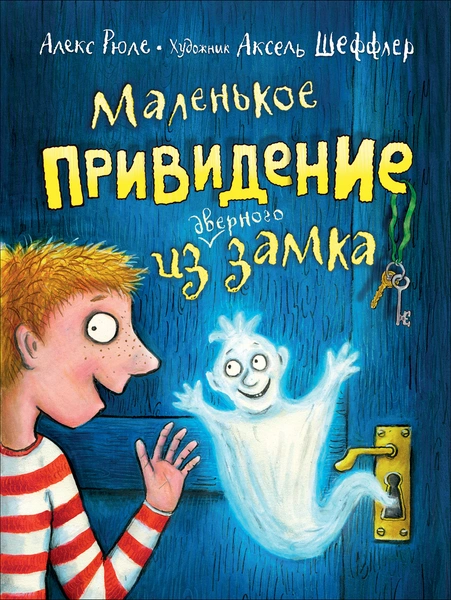 «Маленькое привидение из дверного замка», Алекс Рюле