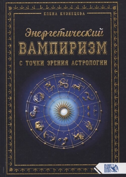 Книга «Энергетический вампиризм с точки зрения астрологии» (Кузнецова Е.)