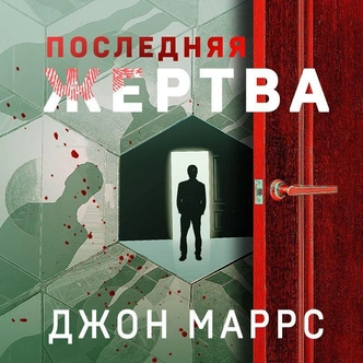 Герой триллеров: 5 лучших аудиокниг легендарного Джона Маррса