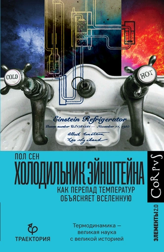 «Выл, как шакал»: как Эйнштейн изобрел «народный холодильник»