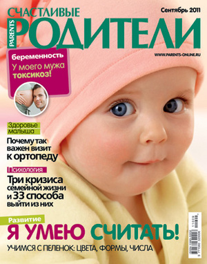 Фото №1 - «Счастливые родители» в сентябре (2011)