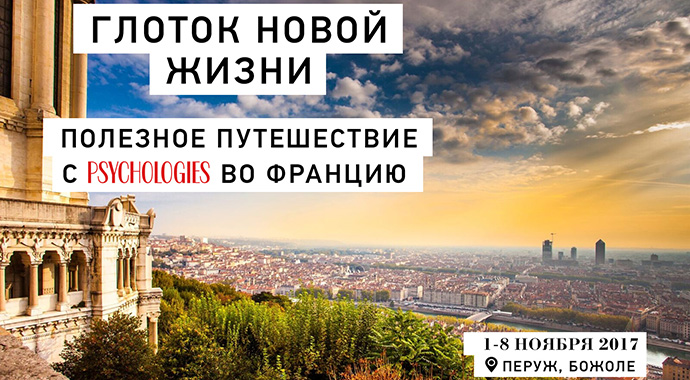 Полезное путешествие с Psychologies во Францию