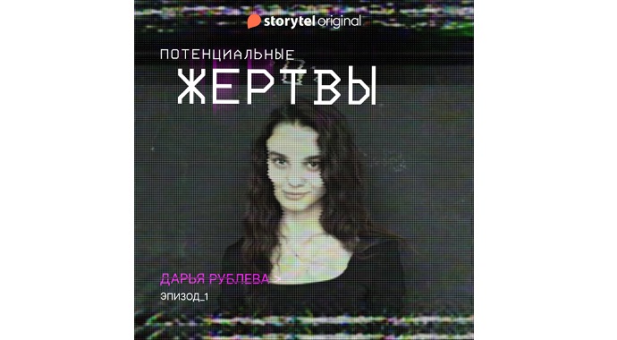 Storytel выпустил первый аудиосериал с известными актерами и блогерами