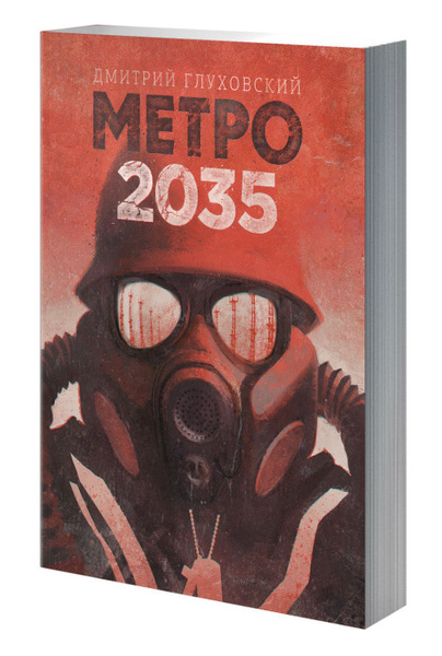 Дмитрий Глуховский выпускает роман «Метро 2035»