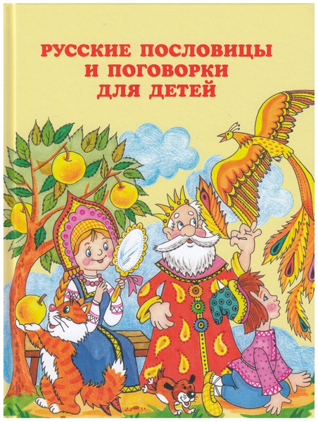 Русские пословицы и поговорки для детей