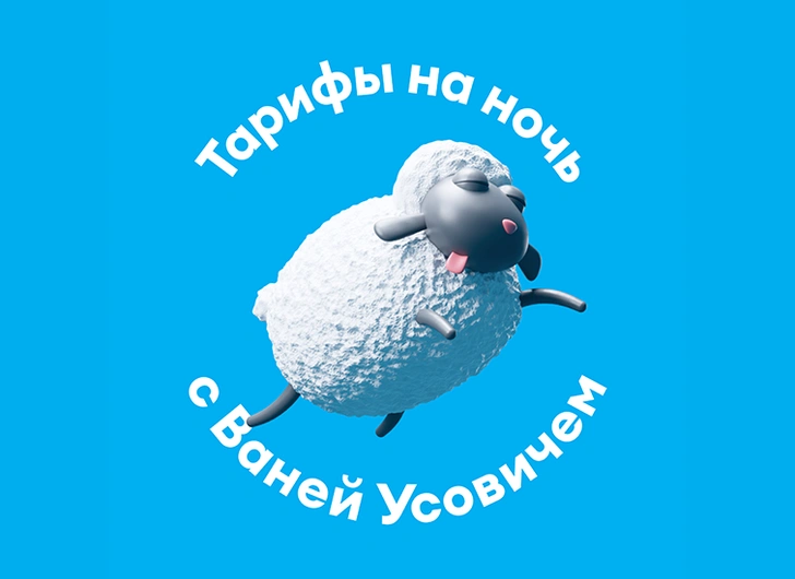 Тарифы на ночь: Yota и Ваня Усович помогут уснуть