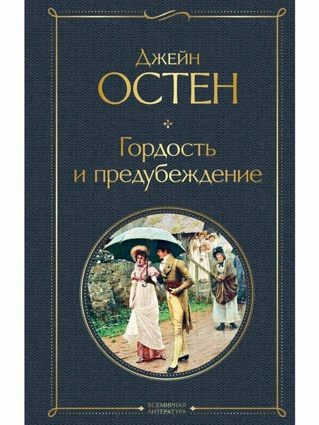 Джейн Остен. «Гордость и предубеждение»