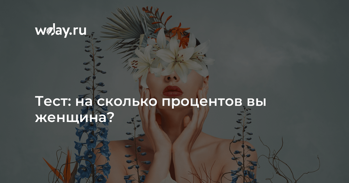 Тест: на сколько процентов вы женщина? |WDAY