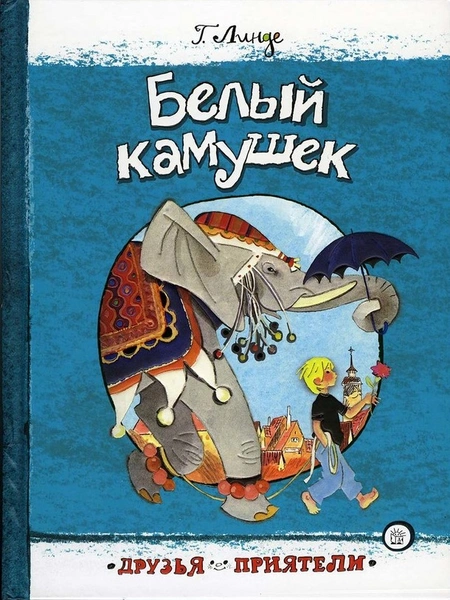 «Белый камушек», Гуннель Линде