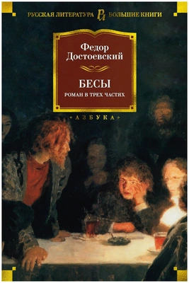 Ф. Достоевский. Бесы. 