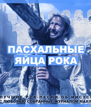 Лучшие рок-песни про Иисуса