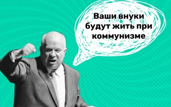 Не в бровь, а в глаз: 7 категоричных цитат Никиты Хрущева