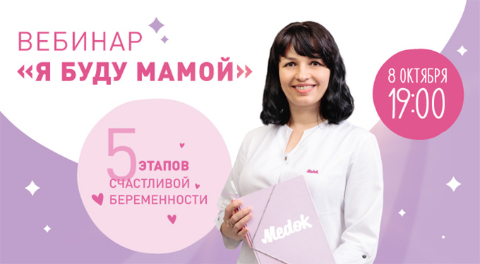 Сеть клиник «Медок» продолжает цикл бесплатных вебинаров «Я буду мамой» Сеть клиник «Медок» продолжает цикл бесплатных вебинаров «Я буду мамой»