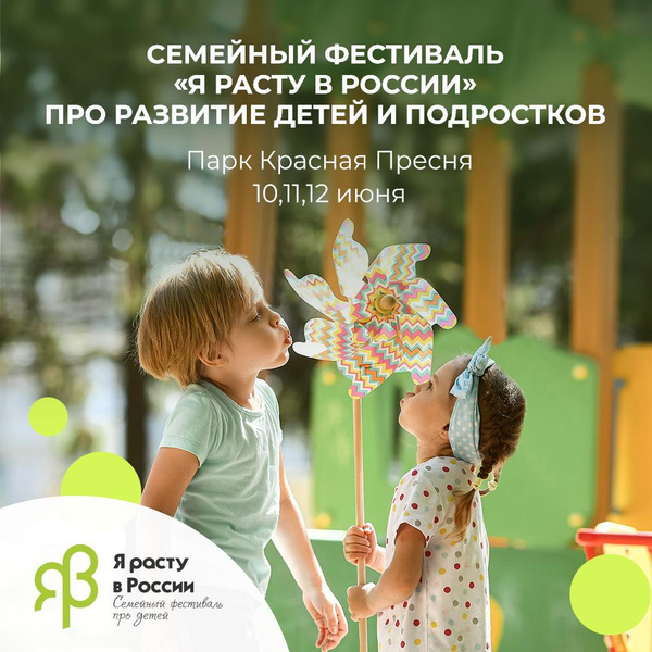 «Я расту в России!»: московский семейный фестиваль приглашает родителей и детей