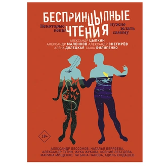 Александр Цыпкин. «БеспринцЫпные чтения. Некоторые вещи нужно делать самому»