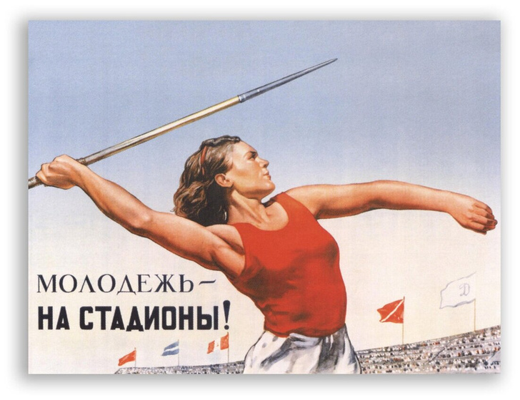 Советский плакат на бумаге / Молодежь - на стадионы