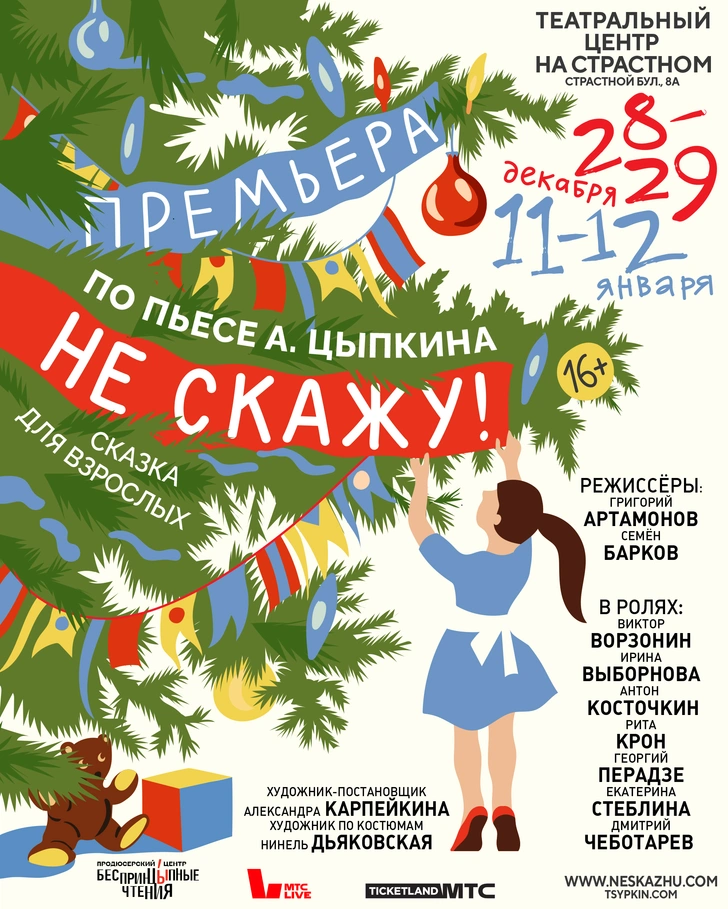 «Не скажу»: новый спектакль по пьесе Александра Цыпкина — новогодняя сказка для взрослых