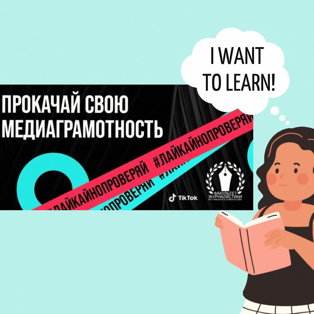 Как TikTok и МГУ борются за медиаграмотность
