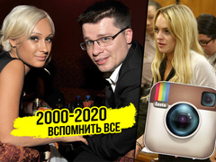 Каким был 2010 год: грехопадение Лохан, свадьба Харламова на спор, создание Инстаграма (запрещенная в России экстремистская организация)