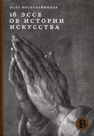 Искусством едины: 5 книг, которые вдохновляют