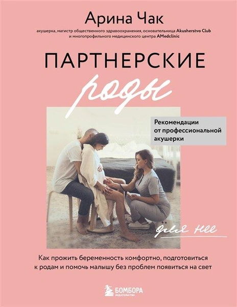 Книга «Партнерские роды. Как прожить беременность комфортно, подготовиться к родам и помочь малышу»