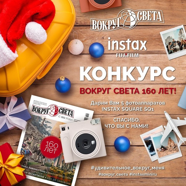 «Вокруг света» в честь своего 160-летия дарит Instax SQUARE SQ1 | maximonline.ru