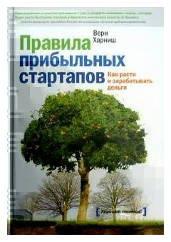 Верн Харниш. Правила прибыльных стартапов. Как расти и зарабатывать деньги 