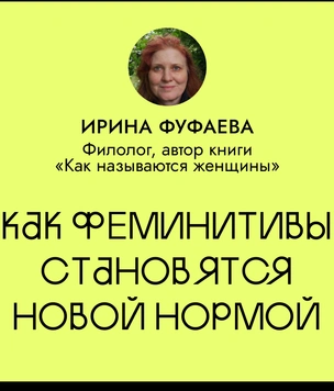 Как феминитивы становятся новой нормой (и становятся ли)